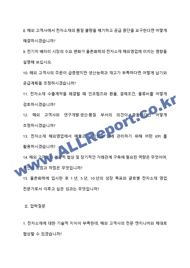 [율촌화학 면접족보] 2026년 농심그룹 부문별 신입-해외영업(전자소재) 면접질문기출, 면접답변 (2 페이지)